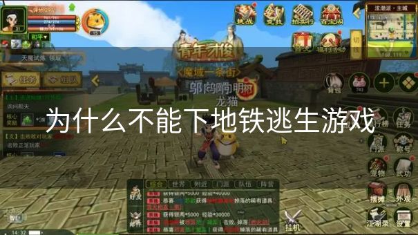 为什么不能下地铁逃生游戏