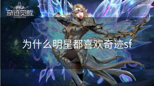 为什么明星都喜欢奇迹sf