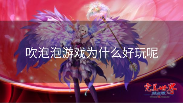 吹泡泡游戏为什么好玩呢