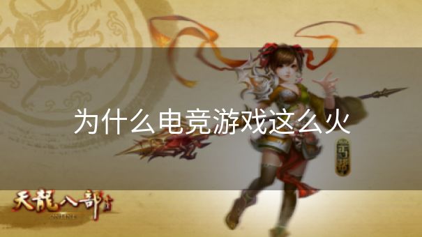 为什么电竞游戏这么火 为什么电竞游戏这么火