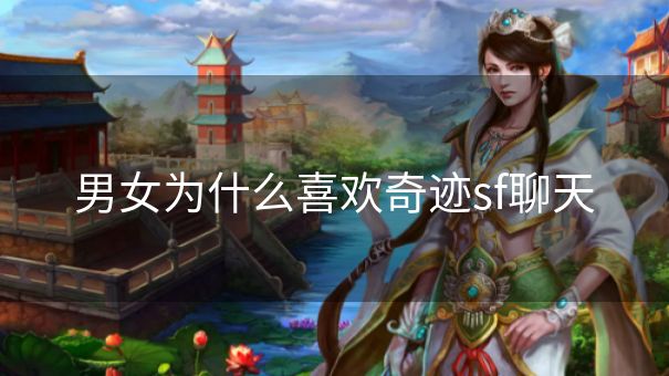 男女为什么喜欢奇迹sf聊天