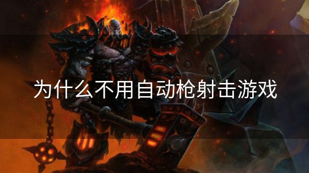 为什么不用自动枪射击游戏