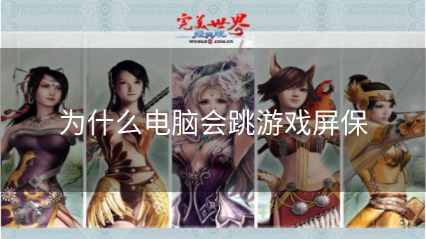 为什么电脑会跳游戏屏保