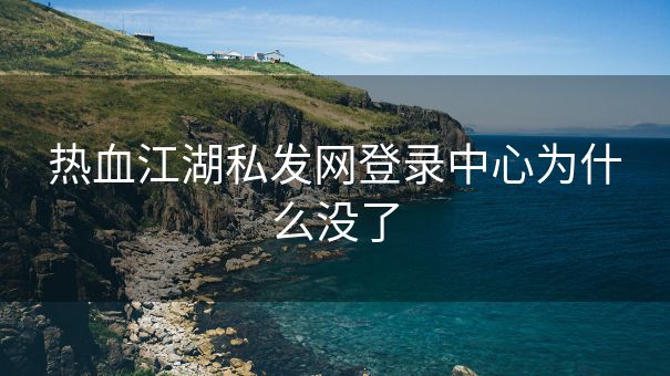 热血江湖私发网登录中心为什么没了