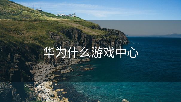 华为什么游戏中心