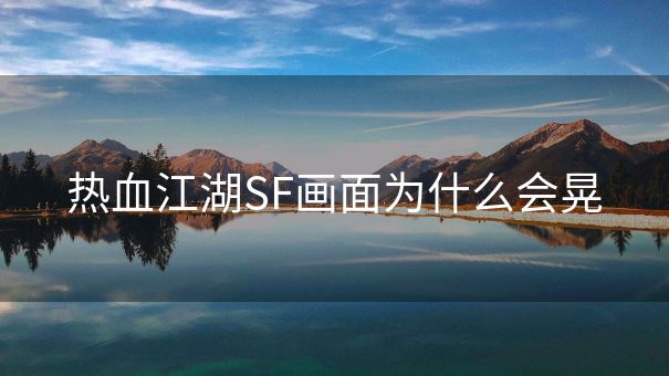 热血江湖SF画面为什么会晃