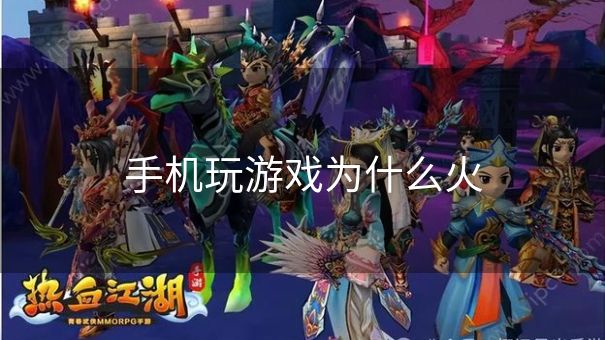 手机玩游戏为什么火