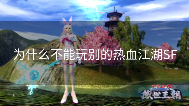 为什么不能玩别的热血江湖SF