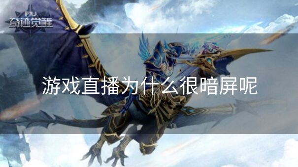 游戏直播为什么很暗屏呢