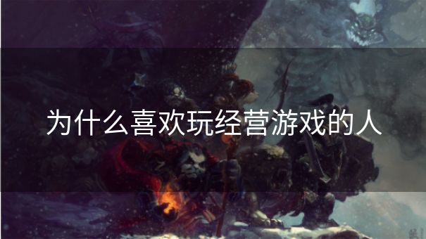 为什么喜欢玩经营游戏的人