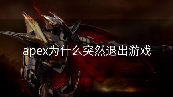 apex为什么突然退出游戏