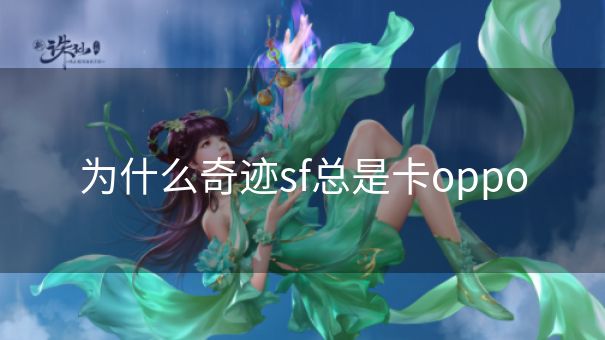 为什么奇迹sf总是卡oppo