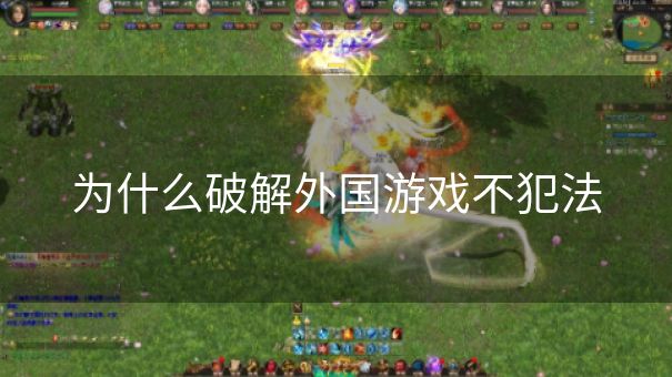 为什么破解外国游戏不犯法