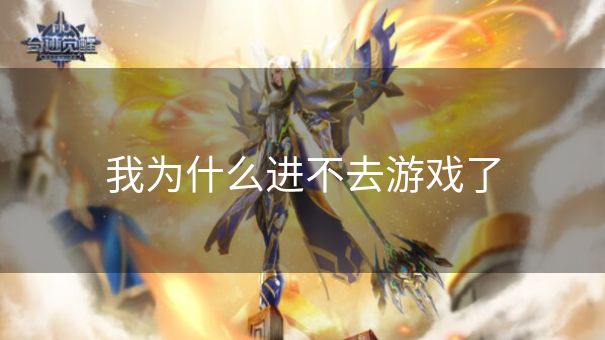 我为什么进不去游戏了