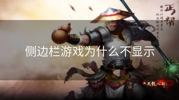 侧边栏游戏为什么不显示