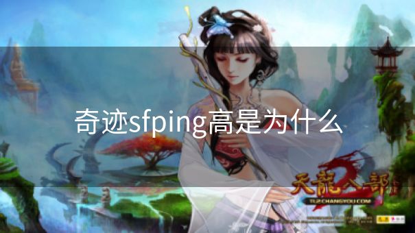 奇迹sfping高是为什么