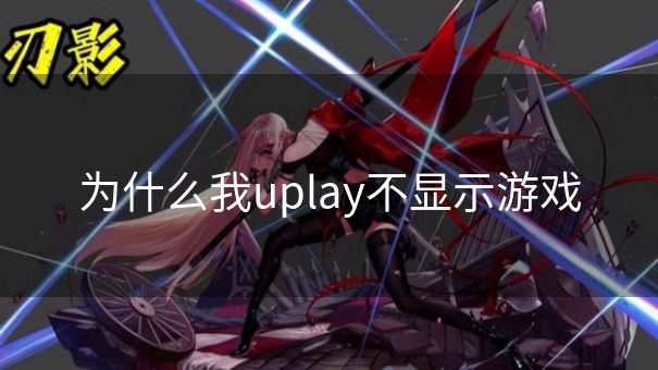 为什么我uplay不显示游戏