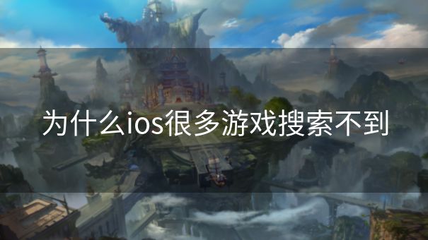 为什么ios很多游戏搜索不到