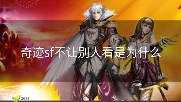 奇迹sf不让别人看是为什么 奇迹sf不让别人看是为什么