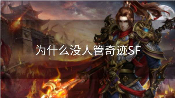 为什么没人管奇迹SF
