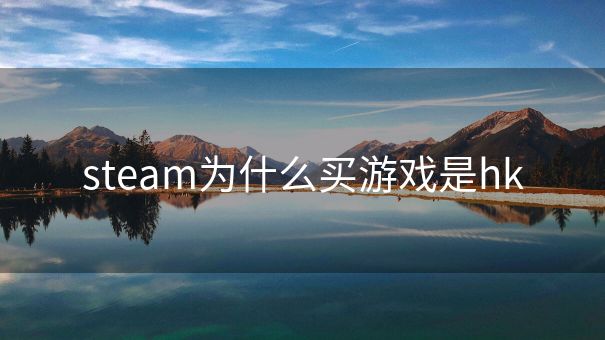 steam为什么买游戏是hk