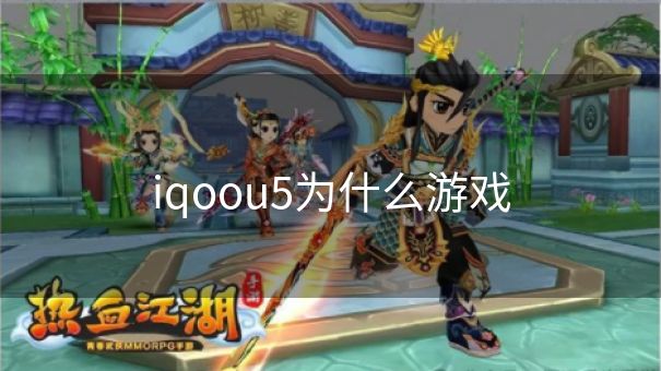 iqoou5为什么游戏