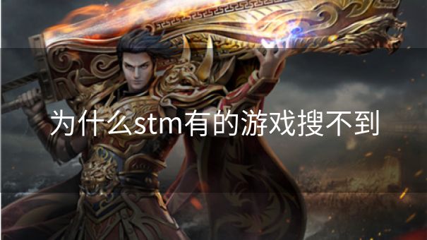 为什么stm有的游戏搜不到