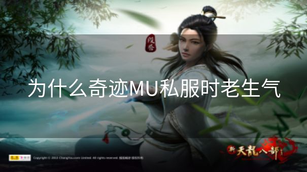 为什么奇迹MU私服时老生气