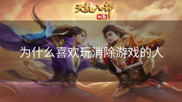 为什么喜欢玩消除游戏的人