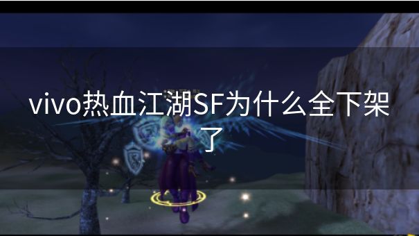 vivo热血江湖SF为什么全下架了