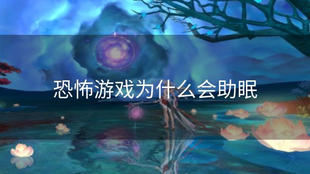 恐怖游戏为什么会助眠