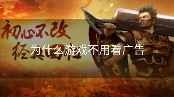 为什么游戏不用看广告