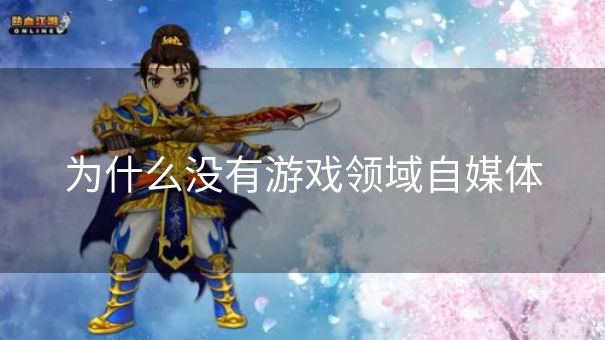 为什么没有游戏领域自媒体 为什么没有游戏领域自媒体