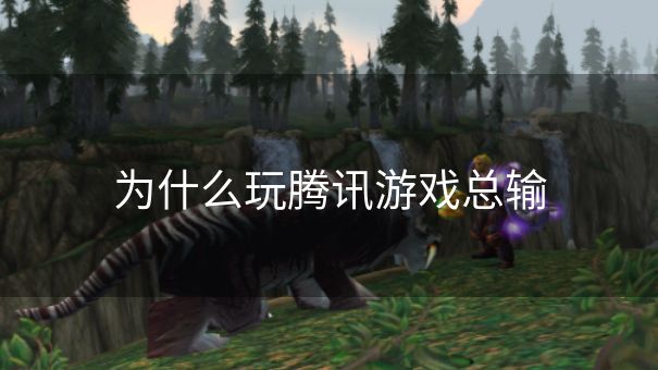 为什么玩腾讯游戏总输