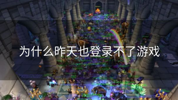 为什么昨天也登录不了游戏