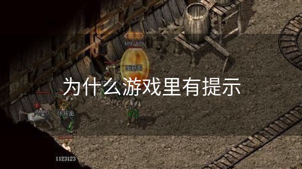为什么游戏里有提示