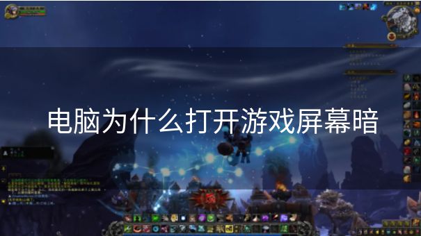 电脑为什么打开游戏屏幕暗