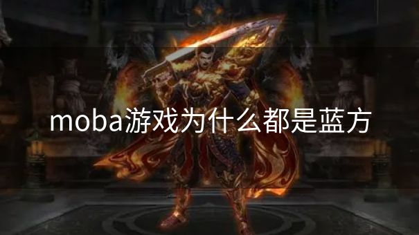 moba游戏为什么都是蓝方