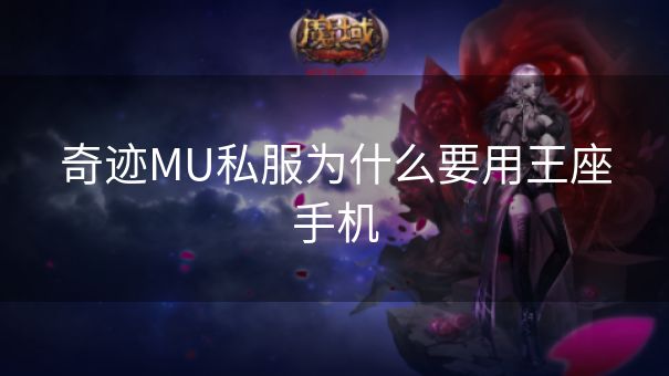 奇迹MU私服为什么要用王座手机