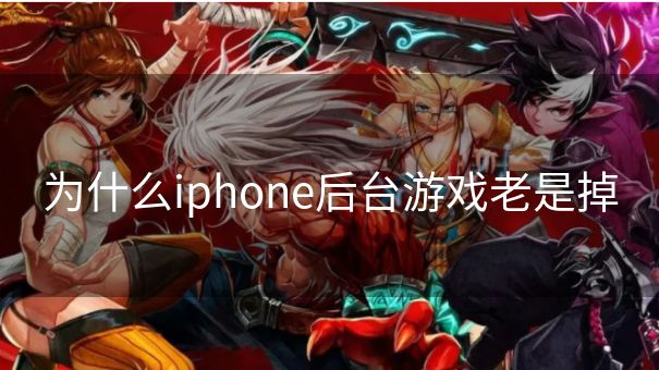 为什么iphone后台游戏老是掉