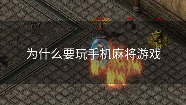 为什么要玩手机麻将游戏