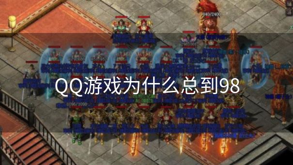QQ游戏为什么总到98