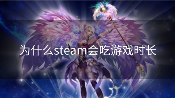 为什么steam会吃游戏时长