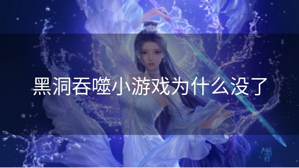 黑洞吞噬小游戏为什么没了