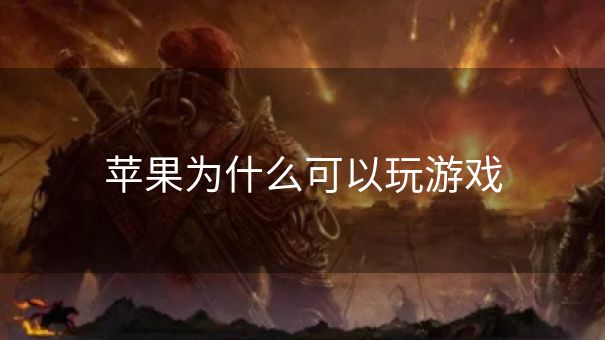 苹果为什么可以玩游戏 苹果为什么可以玩游戏