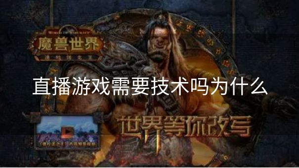 直播游戏需要技术吗为什么