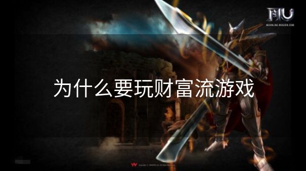 为什么要玩财富流游戏 为什么要玩财富流游戏