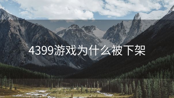 4399游戏为什么被下架