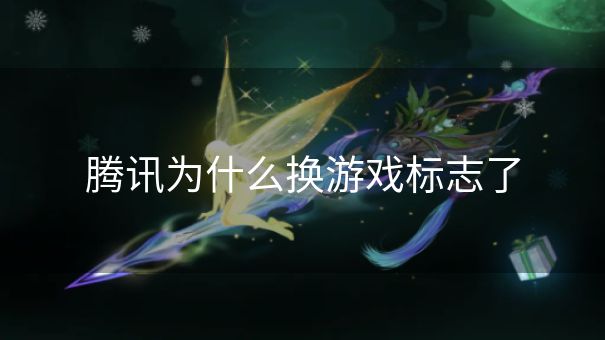 腾讯为什么换游戏标志了 腾讯为什么换游戏标志了