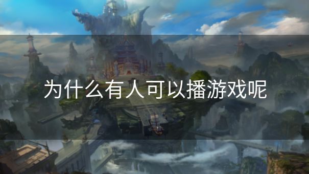 为什么有人可以播游戏呢